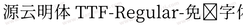源云明体 TTF-Regular字体转换